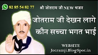 सुपरहिट भजन जोतराम जी देखन लग्गे कोंन सच्चा भगत भाई Jotram Ji Dekhan Laage Kon Sacha Bhagt Bai