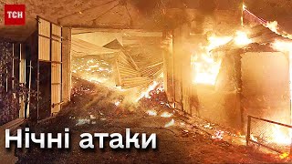 ⭕ Поранені, пожежа і руйнування! Росіяни били вночі по українських містах