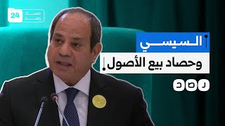 حصاد بيع الأصول.. ماذا باع السيسي خلال عام 2024؟