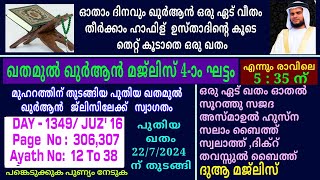 DAY - 1349/ഖുർആൻ പാരായണ മജ്‌ലിസ് /21/11/2024/ ശനി/msvoice/ baqavi/khathamul Qur'an/