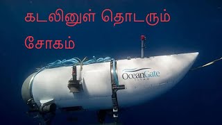 காணாமல் போன கப்பல் #oceangate #titan #titanic #submersible #2023 #tragic