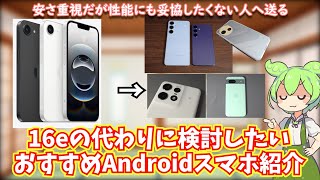 16eが高いから脱iPhoneしたいと思った人におすすめのAndroidスマホ大紹介