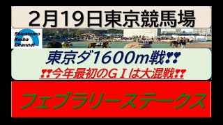 【競馬予想】GⅠフェブラリーステークス　今年初のGⅠは大混戦！～2023年2月19日 東京競馬場 ：2―31