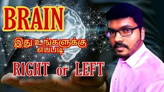 HOW TO FINDOUT OUR BRAIN RIGHT OR LEFT | உங்கள் மூளை வலமா இடமா | IN TAMIL | SAHA KARTHIKEYAN