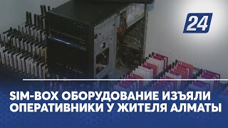 SIM-box оборудование изъяли оперативники у жителя Алматы