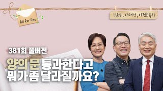 ‘양의 문’을 통과하는 자만 얻게 되는 놀라운 것들 | 김윤희, 박태남, 이건호 목사 | CBSTV 올포원 381회