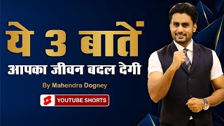ये 3 बातें आपका जीवन बदल देगी || best motivational video in hindi by Mahendra Dogney #shorts