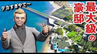 【GTA5】世界最大級の大豪邸が登場！滑走路や格納庫、ヘリポートまである大豪邸！豪邸の中に豪邸がある超大金持ち用の物件を銀行強盗したお金で購入する！【ほぅ】