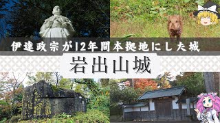 【歴史散歩】岩出山城　伊達政宗が12年間本拠地にした城【VOIVEVOX】【ゆっくり解説】