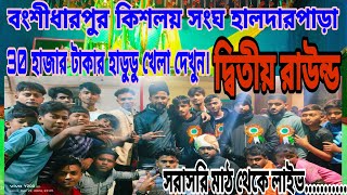 বংশীধর হালদার পাড়া থেকে দ্বিতীয় রাউন্ড ।Live Sb is live!