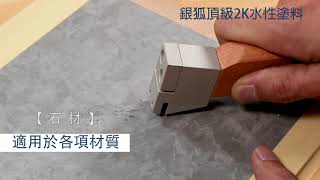 2K水性塗料--適用於各項材質