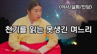 천기를 읽는 못생긴 며느리 - 야담. 야사. 민담. 설화.