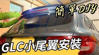 簡單DIY。GLC尾翼安裝分享