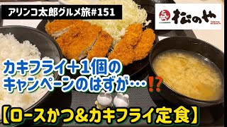 アリンコ太郎グルメ旅#151 松のや【ロースかつ\u0026カキフライ定食】カキフライ＋1個のキャンペーンのはずが…  JapanFood