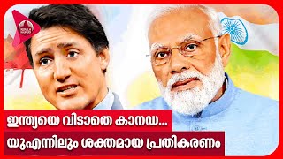 ഇന്ത്യയെ വിടാതെ കാനഡ... യുഎന്നിലും ശക്തമായ പ്രതികരണം | India Canada News