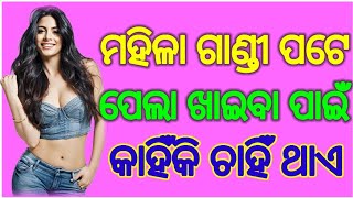 (ମହିଳା ଗାଣ୍ଡୀ ପଟେ ପେଲା)🤔 GK question 2||💯 GK in Odia || GK question and answer || online odia GK ||