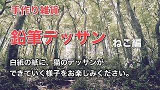 鉛筆デッサン　猫編　制作風景　手作り雑貨、ちびくまのおみせ