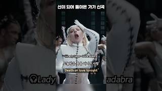 '신'이 되어서 돌아온 레이디 가가 신곡 'Abracadabra' MV [가사/해석/lyrics] #Lady Gaga #Abracadabra #shorts