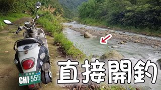 停好車就直接給他開釣！水陸上去山路下來！探索一條不起眼的小溪竟然！巧遇數十隻小猴子/大嘴波爬/手作路亞餌/陳小Chi路亞日誌