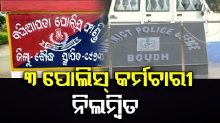 3 ପୋଲିସ୍ କର୍ମଚାରୀ ନିଲମ୍ବିତ  | Odisha Reporter