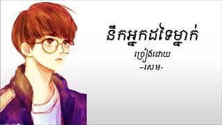 នឹកអ្នកដទៃម្នាក់ -សេម- [Sad Song Official]