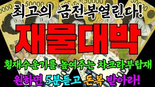 [ 풍요로움을 끌어들이는 엄청난 에너지 ] 단기간 행운을 끌어오는 신비한 차크라 파동음악ㅣ극복의 차크라 파동에너지ㅣ내안의 초능력을 이끄는 차크라 주파수ㅣChakra