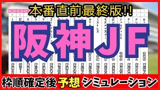 【阪神ジュベナイルフィリーズ2024 】枠順確定後シミュレーション  本番直前最終版!!