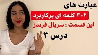 جملات پرکاربرد انگلیسی با ترجمه فارسی | کلمات پرکاربرد انگلیسی با فرندز