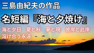 【三島由紀夫の作品】名短編『海と夕焼け』｜ランボーの詩『永遠』のような海の描写です