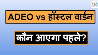 हॉस्टल वार्डन vs ADEO - कौन सा पद पहले आएगा ?