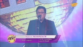 Ақжол Мейірбеков - «Асыл жарым» (сөзі: И. Исаев, әні: К. Дүйсекеев)