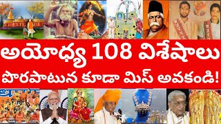 అయోధ్య రామ మందిరం 108 విశేషాలు | పొరపాటున కూడా మిస్ అవకండి! Ayodhya 108 points Ithihasam Videos