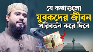 যে কথা গুলো যুবকদের জীবন পরিবর্তন করে দিবে | | M Hasibur Rahman Bangla New Waz