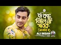 ও বন্ধু নিলে না খবর v2 l Ali Insan l O Bondhu Nila Na Khbor l Pagol Raju l Tiktok Vairal Song 2023