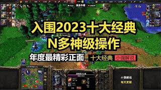 2023十大经典，N多神级操作，年度最精彩正面，魔兽争霸3