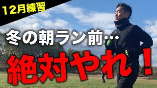 寒い時期の朝ランは正しくやらないと「遅く」なります…