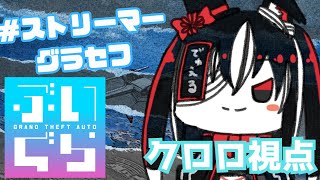 【＃ぶいぐら】編集長？違うな俺はスーパー編集長だ！＃ 61【ストリーマーグラセフ／GTA/クロロ視点】