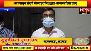 पंढरपूर पोट निवडणूक | आजपासून संपूर्ण सोलापूर जिल्ह्यात आचारसंहिता लागू | Pandharpur Pot Nivdnuk