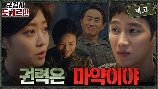 [10화 예고] '두 번째 타깃' 홍무섭 군단장의 공관병 갑질 의혹?! #군검사도베르만 EP.9