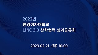 『2022년 한양여자대학교 LINC 3.0 산학협력 성과공유회』 LIVE