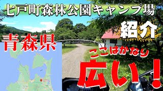 【七戸町森林公園キャンプ場】青森県のキャンプ場を紹介。