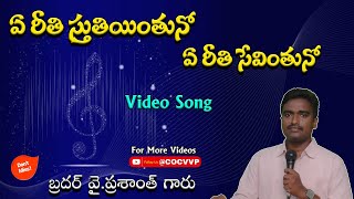 ఏ రీతి స్తుతియింతునో ఏ రీతి సేవింతునో// Video Song By Bro. Y PRASANTH GARU