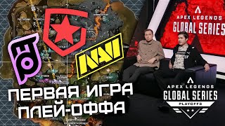 ПЕРВАЯ ИГРА ПЛЕЙ-ОФФА НА 250.000$! | ALGS: Playoffs Split 1 (feat. 9impulse & MaxStrafe)