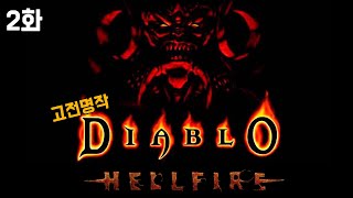 고전명작] 디아블로1 : 헬파이어 한글판 2화 (Diablo 1 : Hellfire, 1996)