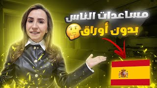 مساعدات للناس بدون أوراق 🇪🇸🇪🇸 #الجالية_المغربية #التسوية