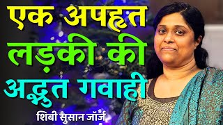 उसके हाथ-पैर बांध दिए गए, मुंह में कपड़ा ठूंस दिया गया और उसे जंगल में छोड़ दिया गया || SUSAN GEORGE