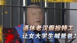 审讯假特工真实影像，女大学生纷纷被骗财骗色，还觉得是女主角？