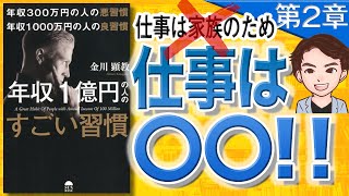 年収300万円の悪習慣 年収1000万円の良習慣 年収1億円の人のすごい習慣 2章（金川顕教 / 著）