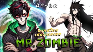 ลูกพี่ซอมบี้เวอร์ชั่นไซตามะ Mr.Zombie ตอนที่ 87-88 พากย์ไทย โดย C2มังงะ