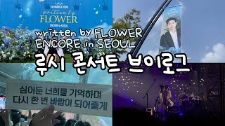 [𝐕𝐥𝐨𝐠] 스탠딩 중독의 루시 콘서트 브이로그 | written by FLOWER ENCORE in SEOUL 막콘